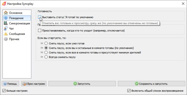 Бесплатный Syncplay синхронизирует фильмы на нескольких компьютерах: как им пользоваться — На какие дополнительные настройки обратить внимание. 2