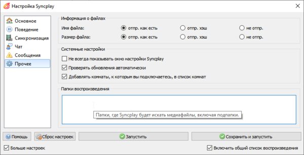 Бесплатный Syncplay синхронизирует фильмы на нескольких компьютерах: как им пользоваться — На какие дополнительные настройки обратить внимание. 5