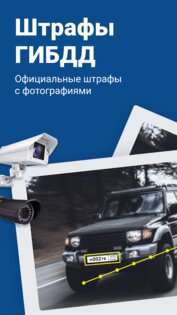 Штрафы ГИБДД – оплата штрафов онлайн 3.97.1. Скриншот 1