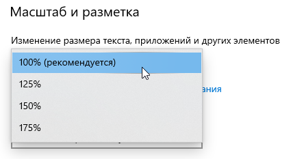 Как увеличить шрифт на компьютере с Windows 10 — Увеличение шрифта через масштабирование. 3