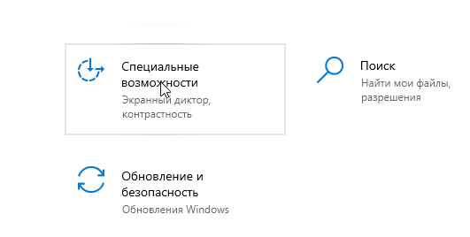 Как увеличить шрифт на компьютере с Windows 10 — Увеличение шрифта через специальные возможности. 2
