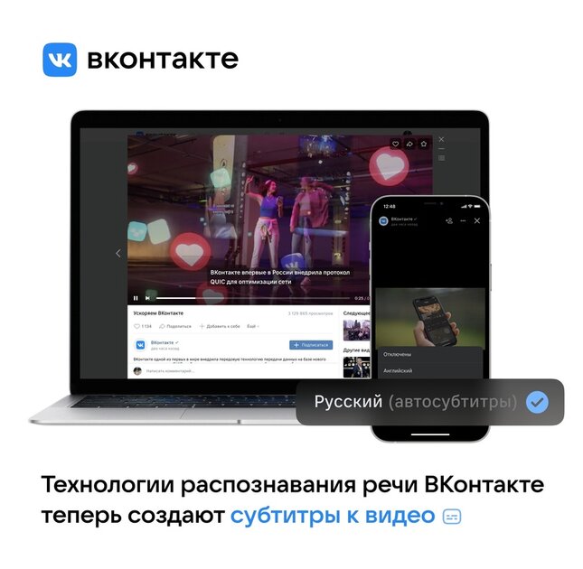 В плеере ВКонтакте появились русские субтитры на базе технологий распознавания речи