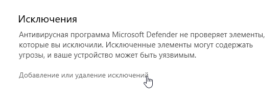 Как добавить исключения в Защитник Windows 10: пошаговая инструкция