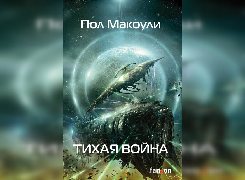 Не прочитав эти 10 книг, я не мог называться поклонником современной научной фантастики