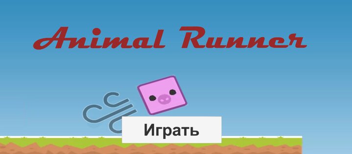 Animal Runner 0.2 alpha. Скриншот 1