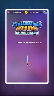 СУМАСШЕДШИЙ НОЖНИК: ВРЕМЯ ПОБЕДЫ 1.0.3. Скриншот 1