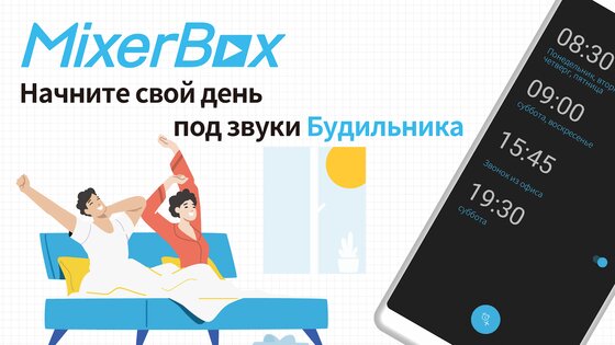 MixerBox Будильник 6.3.1. Скриншот 1