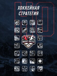 HockeyBattle 1.7.145. Скриншот 11