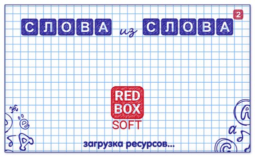 Слова из Слов 2 16.8. Скриншот 5