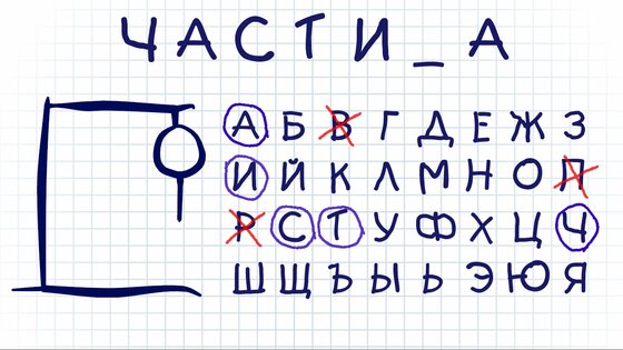Виселица Плюс 1.0.5. Скриншот 6