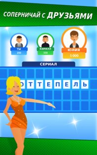 Фортуна круглый год — Поле чудес 2.0.44. Скриншот 7