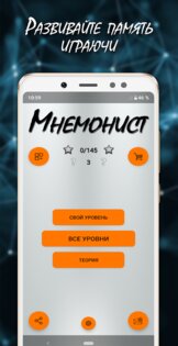 Мнемонист – тренировка памяти и мозга 2.0.1. Скриншот 1