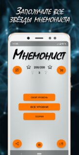 Мнемонист – тренировка памяти и мозга 2.0.1. Скриншот 7