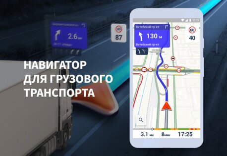 Тракт – навигатор для грузовиков 3.3.2. Скриншот 1