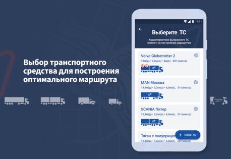 Тракт – навигатор для грузовиков 3.3.2. Скриншот 3
