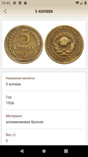 Монеты СССР и РФ 2.0.4. Скриншот 4