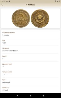 Монеты СССР и РФ 2.0.4. Скриншот 9