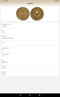 Монеты СССР и РФ 2.0.4. Скриншот 14