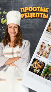 Простые рецепты 1.52. Скриншот 1