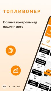 Топливомер – расход топлива 🚗 3.7.7. Скриншот 1