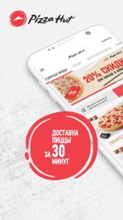 Pizza Hut 4.2.9. Скриншот 1