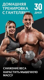 Домашняя Тренировка с Гантелями 1.3.1. Скриншот 1
