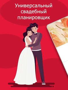 MyWed – свадебный планировщик 5.06.363. Скриншот 15