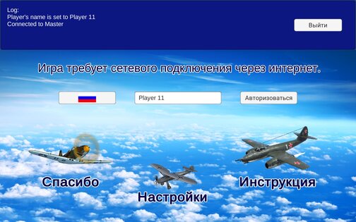 Воздушный бой - мультиплеер 0.2. Скриншот 1