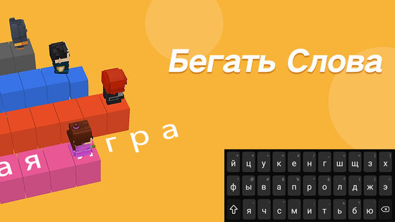 Бегать слова 1.351. Скриншот 17