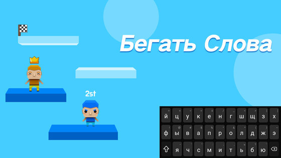 Бегать слова 1.351. Скриншот 23