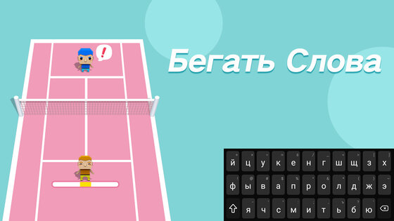 Бегать слова 1.351. Скриншот 24