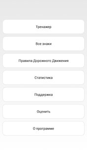 Тренажер – знаки ПДД 1.6. Скриншот 13