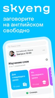 Skyeng – английский язык, онлайн школа английского 9.115.50. Скриншот 1