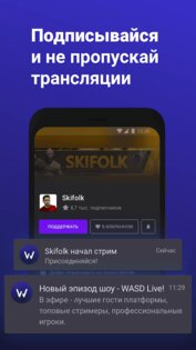 WASD.TV – интерактивный стриминг 1.68.0. Скриншот 3