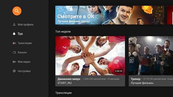 ОК Видео – 4К трансляции, фильмы, ТВ каналы 1.15.4. Скриншот 2