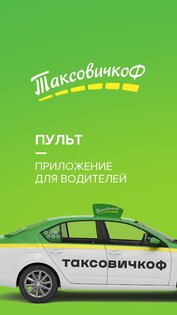 ТаксовичкоФ Пульт – приложение для водителей Пульт 2.59.10. Скриншот 1