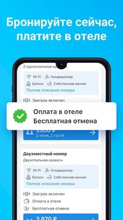 Ostrovok.ru – бронирование отелей и гостиниц 8.2.2. Скриншот 4