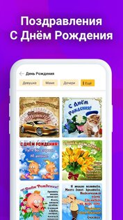 Открытки и поздравления 1.10.0. Скриншот 5