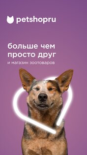 Зоомагазин PETSHOPRU 1.4.7. Скриншот 2