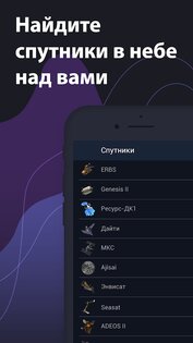 Satellite Tracker – Спутники 1.4.8. Скриншот 1
