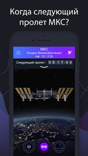 Satellite Tracker – Спутники 1.4.8. Скриншот 3