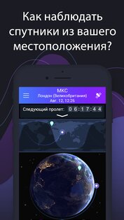 Satellite Tracker – Спутники 1.4.8. Скриншот 4