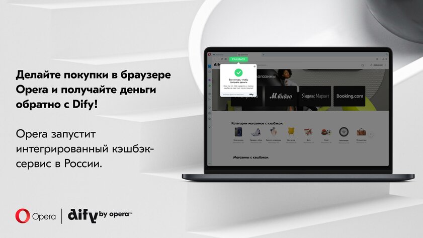 В России заработал встроенный в Opera кэшбэк-сервис Dify