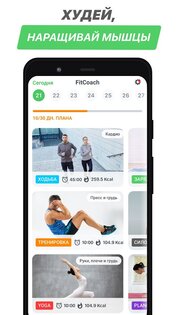 FitCoach – индивидуальные фитнес-планы 10.0.5. Скриншот 3