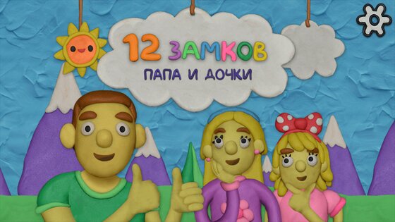 12 Замков Папа и дочки 1.3. Скриншот 1