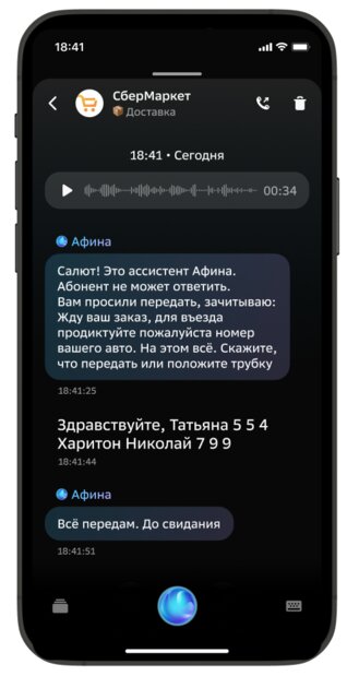 Сбер запустил умный автоответчик: с гибкой настройкой и расшифровкой голоса в текст