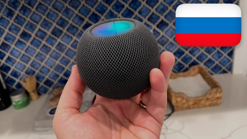 Умные колонки HomePod от Apple получили обновление с поддержкой русского языка