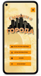 Сыграем в Города 3.1.0. Скриншот 1