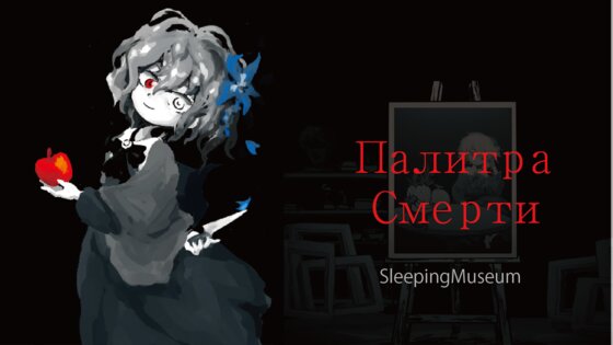 Палитра Смерти 6.20. Скриншот 1