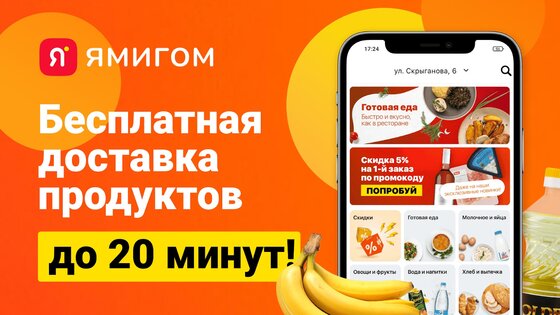 ЯМИГОМ – доставка продуктов 2.13.7. Скриншот 1